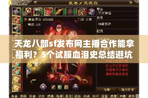天龙八部sf发布网主播合作能拿福利？5个试服血泪史总结避坑秘籍