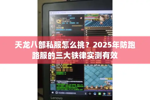 天龙八部私服怎么挑?2025年防跑路服的三大铁律实测有效 天龙八部私服怎么挑?2025年防跑路服的三大铁律实测有效
