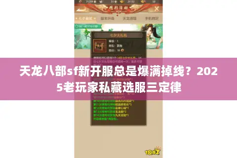 天龙八部sf新开服总是爆满掉线？2025老玩家私藏选服三定律