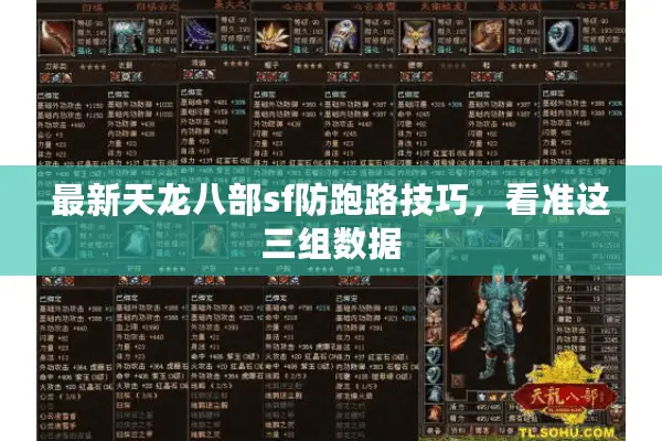 最新天龙八部sf防跑路技巧，看准这三组数据