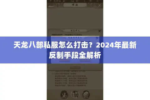天龙八部私服怎么打击?2024年最新反制手段全解析 天龙八部私服怎么打击?2024年最新反制手段全解析