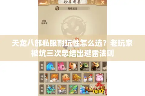 天龙八部私服耐玩性怎么选?老玩家被坑三次总结出避雷法则 天龙八部私服耐玩性怎么选?老玩家被坑三次总结出避雷法则