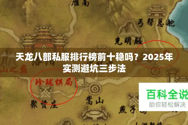 天龙八部私服排行榜前十稳吗？2025年实测避坑三步法