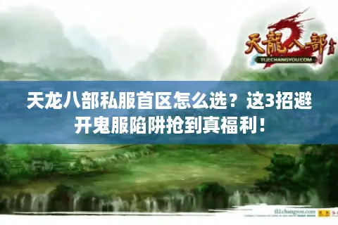 天龙八部私服首区怎么选？这3招避开鬼服陷阱抢到真福利！