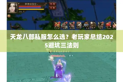 天龙八部私服怎么选?老玩家总结2025避坑三法则 天龙八部私服怎么选?老玩家总结2025避坑三法则
