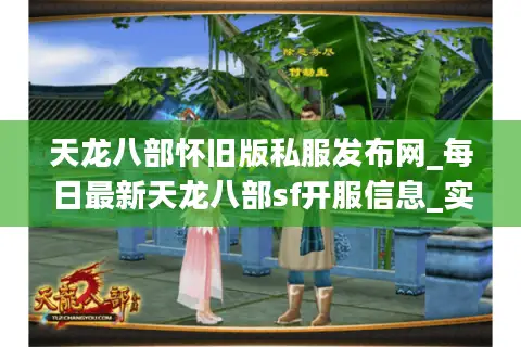 天龙八部怀旧版私服发布网_每日最新天龙八部sf开服信息_实时更新列表 天龙八部怀旧版私服发布网_每日最新天龙八部sf开服信息_实时更新列表
