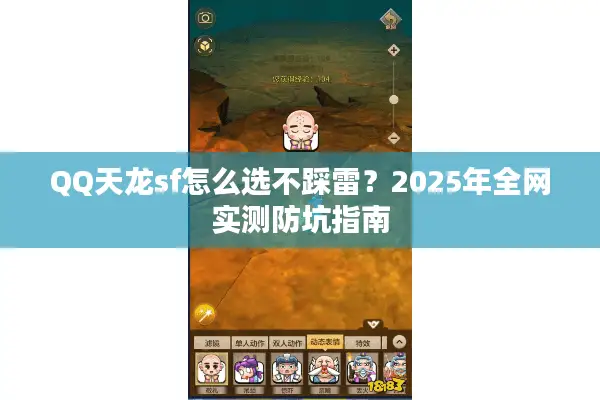 QQ天龙sf怎么选不踩雷?2025年全网实测防坑指南 QQ天龙sf怎么选不踩雷?2025年全网实测防坑指南