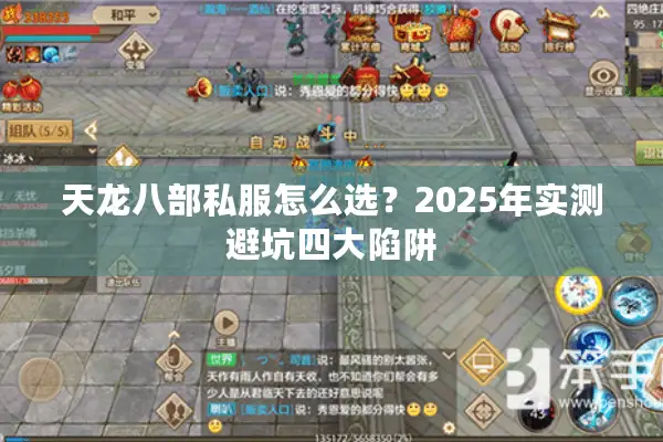 天龙八部私服怎么选？2025年实测避坑四大陷阱