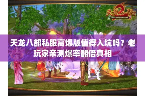 天龙八部私服高爆版值得入坑吗？老玩家亲测爆率翻倍真相