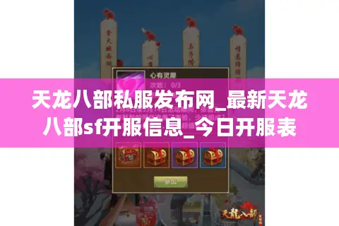 天龙八部私服发布网_最新天龙八部sf开服信息_今日开服表