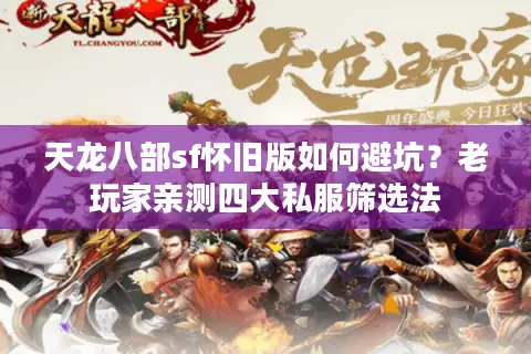天龙八部sf怀旧版如何避坑？老玩家亲测四大私服筛选法