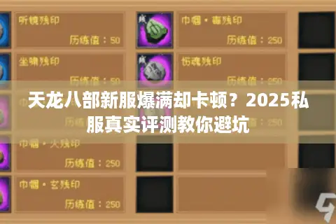 天龙八部新服爆满却卡顿？2025私服真实评测教你避坑