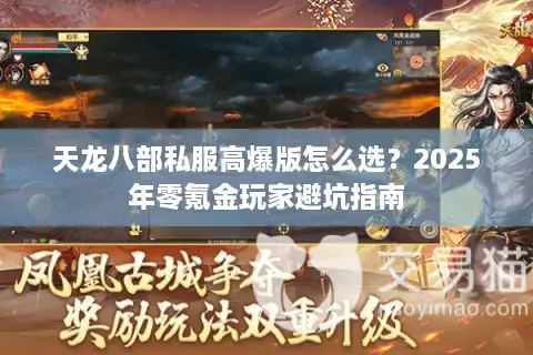 天龙八部私服高爆版怎么选?2025年零氪金玩家避坑指南 天龙八部私服高爆版怎么选?2025年零氪金玩家避坑指南
