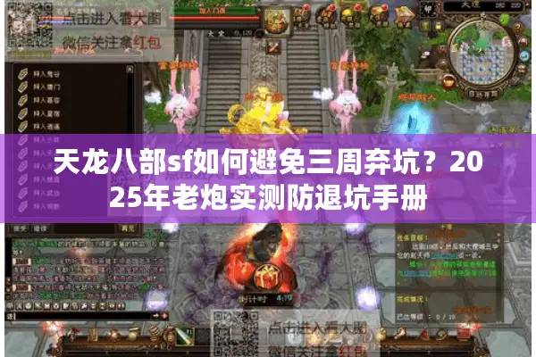 天龙八部sf如何避免三周弃坑?2025年老炮实测防退坑手册 天龙八部sf如何避免三周弃坑?2025年老炮实测防退坑手册