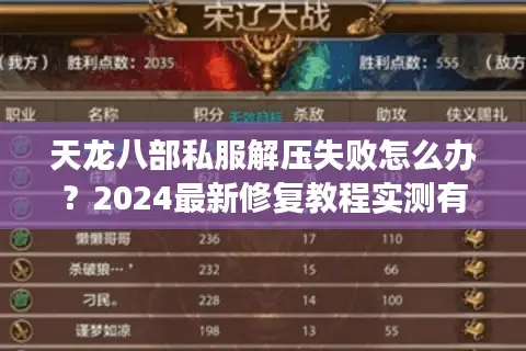 天龙八部私服解压失败怎么办？2024最新修复教程实测有效