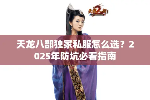 天龙八部独家私服怎么选？2025年防坑必看指南