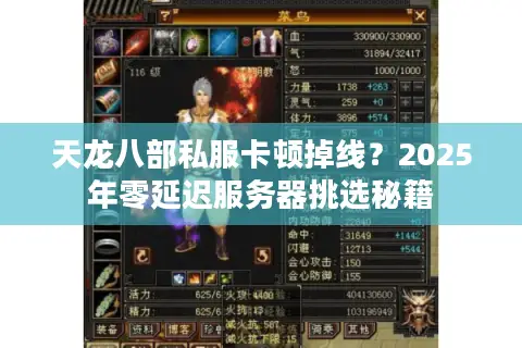 天龙八部私服卡顿掉线?2025年零延迟服务器挑选秘籍 天龙八部私服卡顿掉线?2025年零延迟服务器挑选秘籍