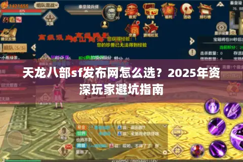 天龙八部sf发布网怎么选？2025年资深玩家避坑指南