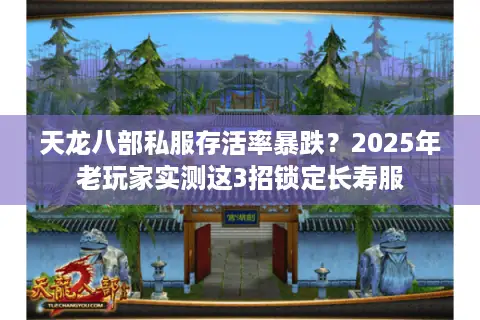 天龙八部私服存活率暴跌？2025年老玩家实测这3招锁定长寿服