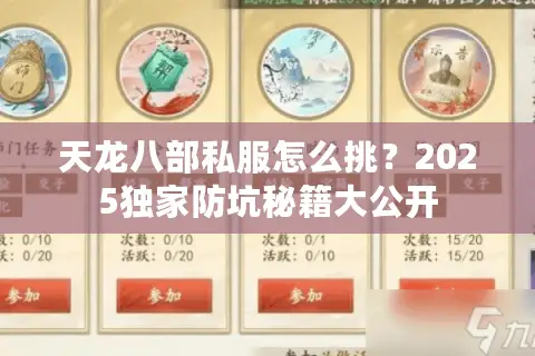 天龙八部私服怎么挑？2025独家防坑秘籍大公开