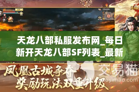 天龙八部私服发布网_每日新开天龙八部SF列表_最新开服信息大全 天龙八部私服发布网_每日新开天龙八部SF列表_最新开服信息大全