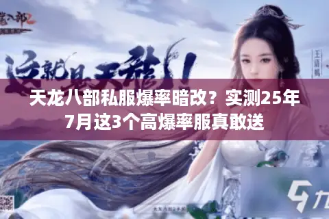 天龙八部私服爆率暗改？实测25年7月这3个高爆率服真敢送