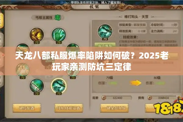 天龙八部私服爆率陷阱如何破？2025老玩家亲测防坑三定律