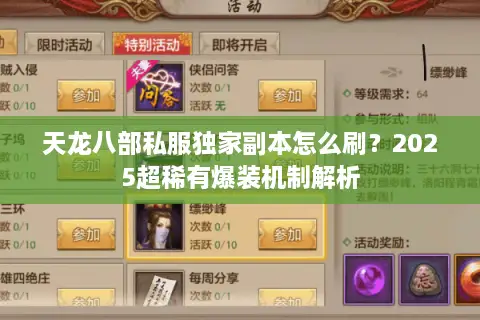 天龙八部私服独家副本怎么刷？2025超稀有爆装机制解析