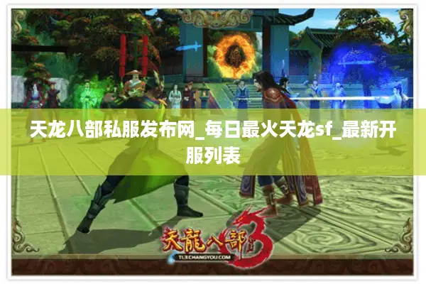 天龙八部私服发布网_每日最火天龙sf_最新开服列表 天龙八部私服发布网_每日最火天龙sf_最新开服列表