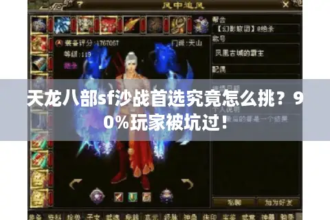 天龙八部sf沙战首选究竟怎么挑?90%玩家被坑过! 天龙八部sf沙战首选究竟怎么挑?90%玩家被坑过!