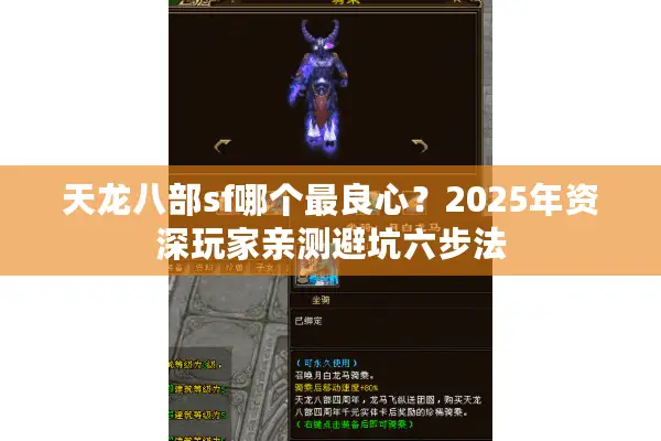 天龙八部sf哪个最良心？2025年资深玩家亲测避坑六步法