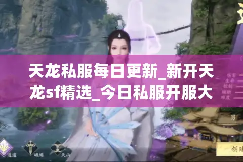 天龙私服每日更新_新开天龙sf精选_今日私服开服大全