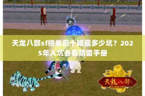 天龙八部sf榜单前十暗藏多少坑?2025年入坑必看防雷手册 天龙八部sf榜单前十暗藏多少坑?2025年入坑必看防雷手册