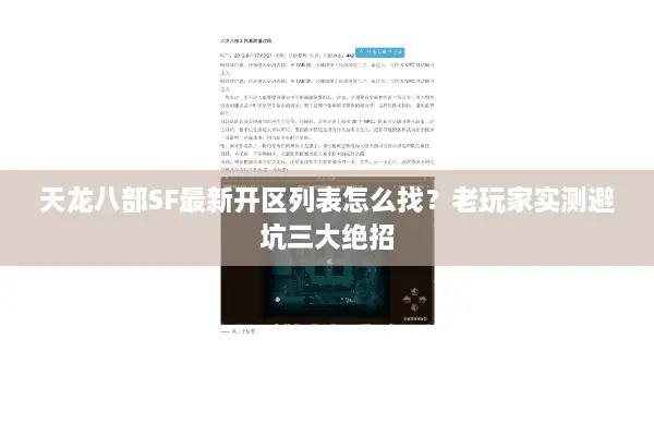 天龙八部SF最新开区列表怎么找?老玩家实测避坑三大绝招 天龙八部SF最新开区列表怎么找?老玩家实测避坑三大绝招