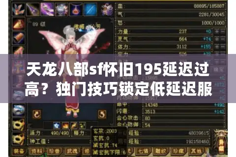 天龙八部sf怀旧195延迟过高？独门技巧锁定低延迟服务器