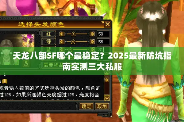 天龙八部SF哪个最稳定?2025最新防坑指南实测三大私服 天龙八部SF哪个最稳定?2025最新防坑指南实测三大私服