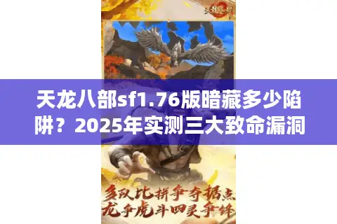 天龙八部sf1.76版暗藏多少陷阱?2025年实测三大致命漏洞 天龙八部sf1.76版暗藏多少陷阱?2025年实测三大致命漏洞