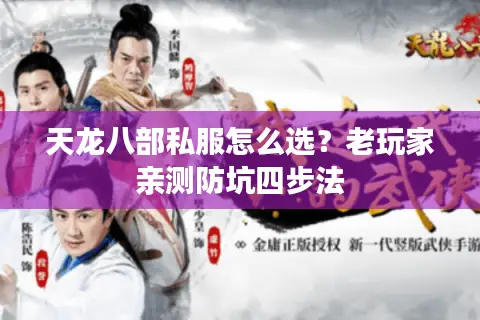 天龙八部私服怎么选？老玩家亲测防坑四步法