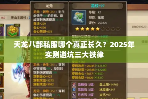 天龙八部私服哪个真正长久？2025年实测避坑三大铁律