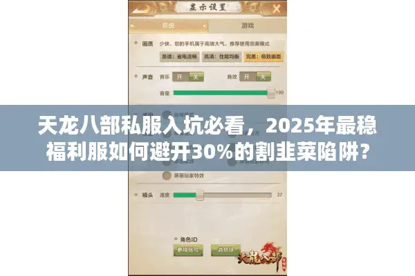 天龙八部私服入坑必看,2025年最稳福利服如何避开30%的割韭菜陷阱? 天龙八部私服入坑必看,2025年最稳福利服如何避开30%的割韭菜陷阱?