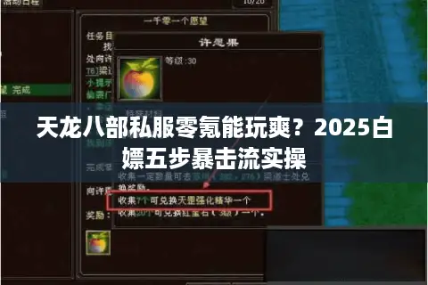 天龙八部私服零氪能玩爽？2025白嫖五步暴击流实操