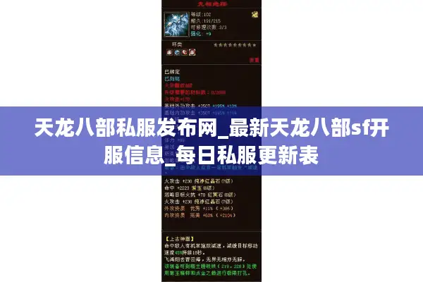 天龙八部私服发布网_最新天龙八部sf开服信息_每日私服更新表