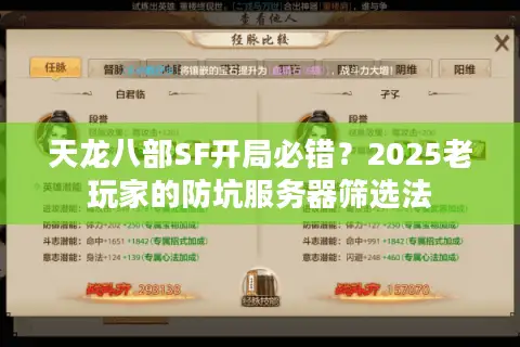 天龙八部SF开局必错？2025老玩家的防坑服务器筛选法