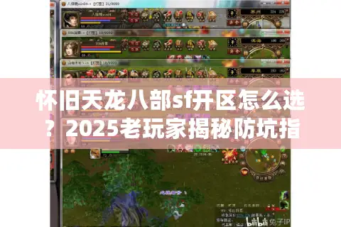 怀旧天龙八部sf开区怎么选？2025老玩家揭秘防坑指南