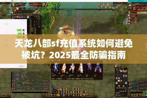 天龙八部sf充值系统如何避免被坑？2025最全防骗指南