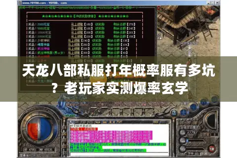 天龙八部私服打年概率服有多坑?老玩家实测爆率玄学 天龙八部私服打年概率服有多坑?老玩家实测爆率玄学