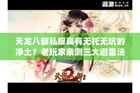 天龙八部私服真有无托无坑的净土？老玩家亲测三大避雷法则