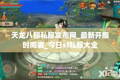 天龙八部私服发布网_最新开服时间表_今日sf私服大全