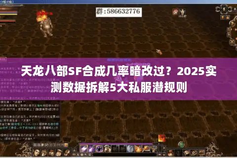 天龙八部SF合成几率暗改过？2025实测数据拆解5大私服潜规则