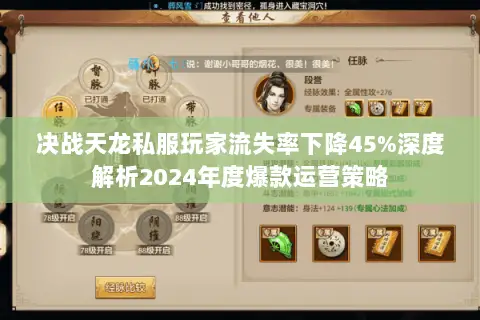 决战天龙私服玩家流失率下降45%深度解析2024年度爆款运营策略 决战天龙私服玩家流失率下降45%深度解析2024年度爆款运营策略